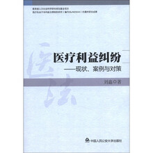 医疗利益纠纷：现状、案例与对策