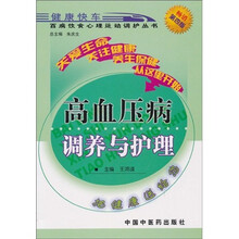 高血压病调养与护理