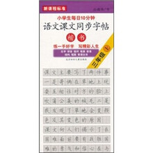 小学生每日10分钟：语文课文同步字帖（3年级）（上）（新课程标准楷书）