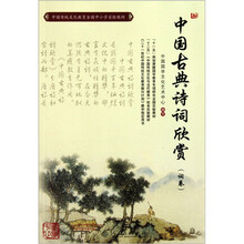 中国传统文化教育全国中小学实验教材：中国古典诗词欣赏（词卷）