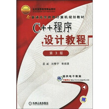 普通高等教育计算机规划教材·北京高等教育精品教材：C++程序设计教程（第3版）