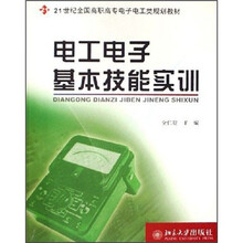 21世纪全国高职高专电子电工类规划教材：电工电子基本技能实训
