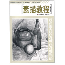 绘画入门学习教材：素描教程2