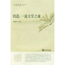 创造：一流大学之魂