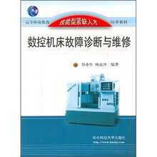 数控机床故障诊断与维修