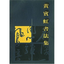 黄宾虹书法集
