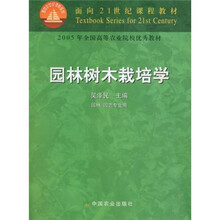 面向21世纪课程教材：园林树木栽培学（园林园艺专业用）