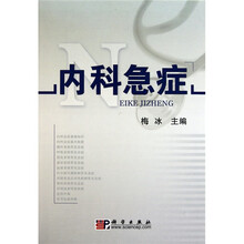 内科急症