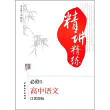 经纶学典精讲精练:高中语文(必修5)(江苏国标)
