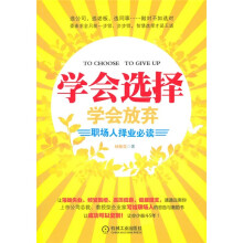 学会选择 学会放弃：职场人择业必读