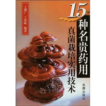 15种名贵药用真菌栽培实用技术