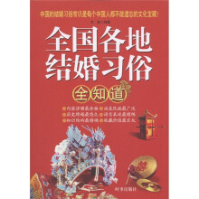 全国各地结婚习俗全知道