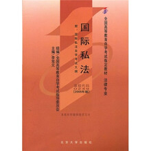 全国高自考指定教材:国际私法(2005年版)(附自考大纲)