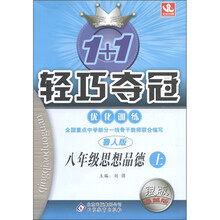 1+1轻巧夺冠·优化训练:思想品德(8年级上册)(鲁人版)(银版·卓越版)