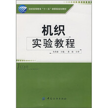 纺织高等教育“十一五”部委级规划教材：机织实验教程