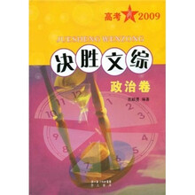 高考2009决胜文综（政治卷）