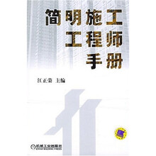 简明施工工程师手册