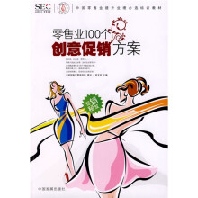 零售业100个创意促销方案