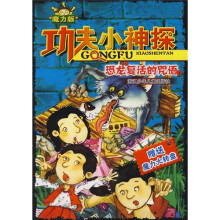 功夫小神探：恐龙复活的咒语（魔力版）
