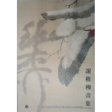 谢稚柳画集