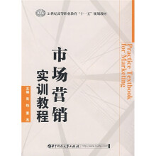 21世纪高等职业教育“十一五”规划教材：市场营销实训教程