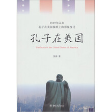 1849年以来孔子在美国报纸上的形象变迁：孔子在美国