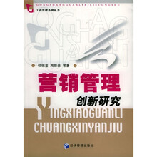 营销管理创新研究