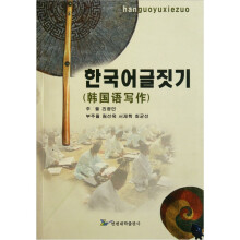 韩国语写作