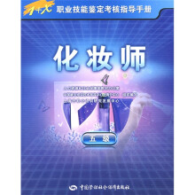 1+X职业技能鉴定考核指导手册:化妆师(5级)