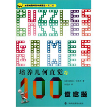 培养几何直觉的100道趣题（加德纳趣味数学典藏版）