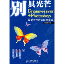 别具光芒：Dreamweaver+Photoshop效果图设计与网页实现（附光盘1片）