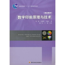 普通高等教育“十一五”国家级规划教材：高校教材·数字印前原理与技术