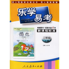 乐学易考:语文(2年级)(上册)(人教版)(附光盘1张)
