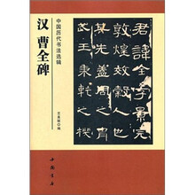 中国历代书法选辑：汉曹全碑