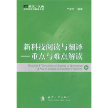 新科技阅读与翻译：重点与难点解读