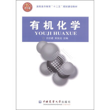 高职高专教育“十二五”规划建设教材：有机化学
