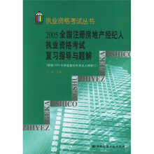 执业资格考试丛书：2005全国注册房地产经纪人执业资格考试复习指导与题解