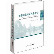 旅游形象屏蔽理论研究