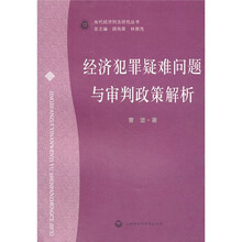 经济犯罪疑难问题与审判政策解析