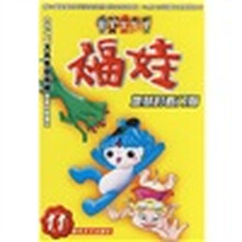 福娃（11）：地狱的看门狗