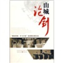 山城论剑