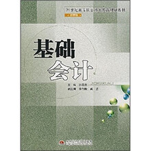 21世纪高等职业技术教育规划教材·经管类:基础会计