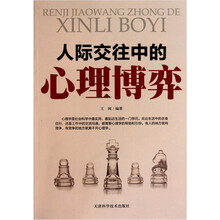 人际交往中的心理博弈