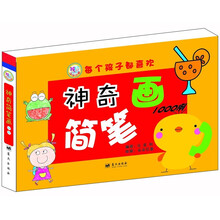 神奇的简笔画1000例