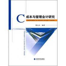 成本与管理会计研究