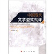中国现代文学型式批评