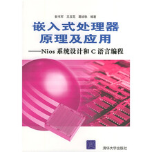 嵌入式处理器原理及应用:Nios系统设计和C语言编程