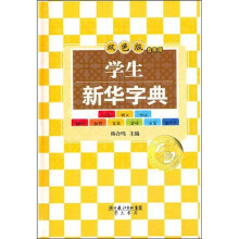 学生新华字典(学生专用版)