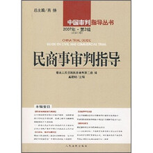 中国审判指导丛书：民商事审判指导（2007年第2辑）（总第12辑）