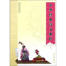 中华经典诗文歌吟